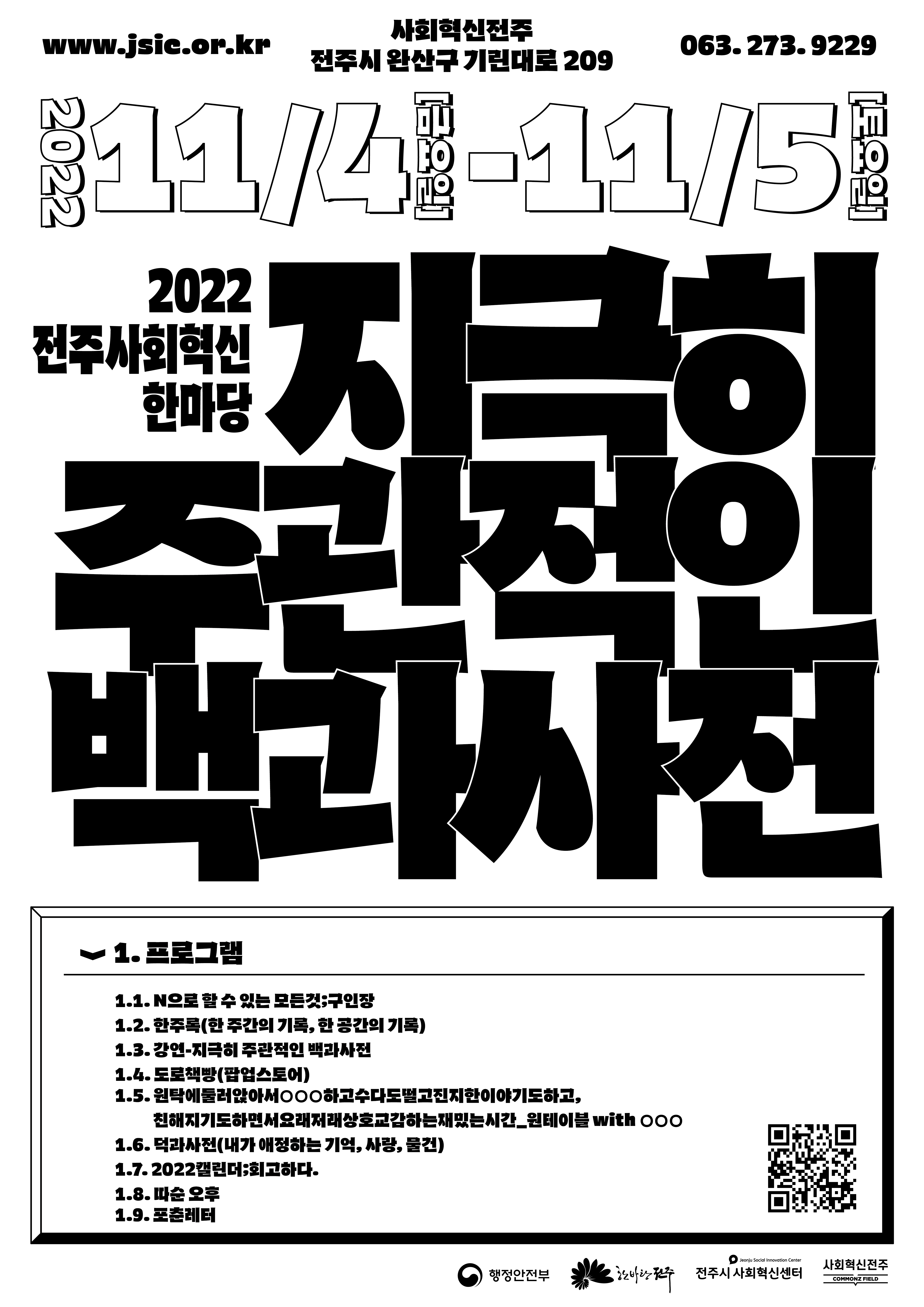 2022 전주 사회혁신 한마당 [지극히 주관적인 백과사전] 행사 알림(일정변경 수정)