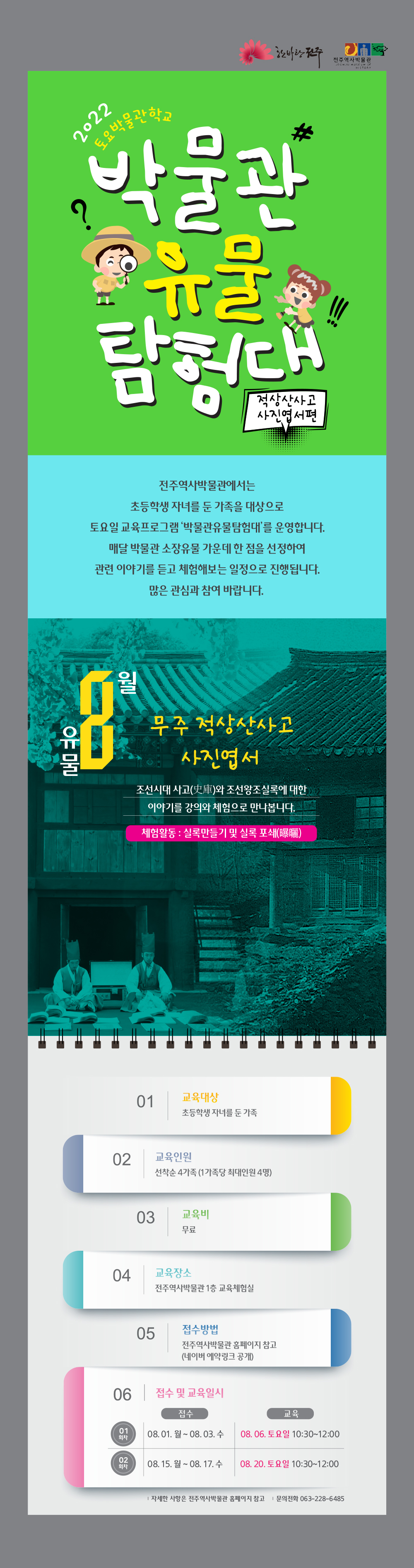 '박물관유물탐험대:적상산사고 사진엽서편' 참가자 모집