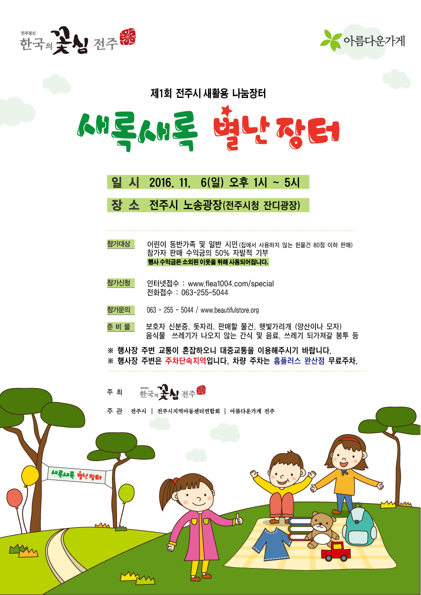 새록새록 별난 장터 개최 노송광장 11월 6일 오후1시