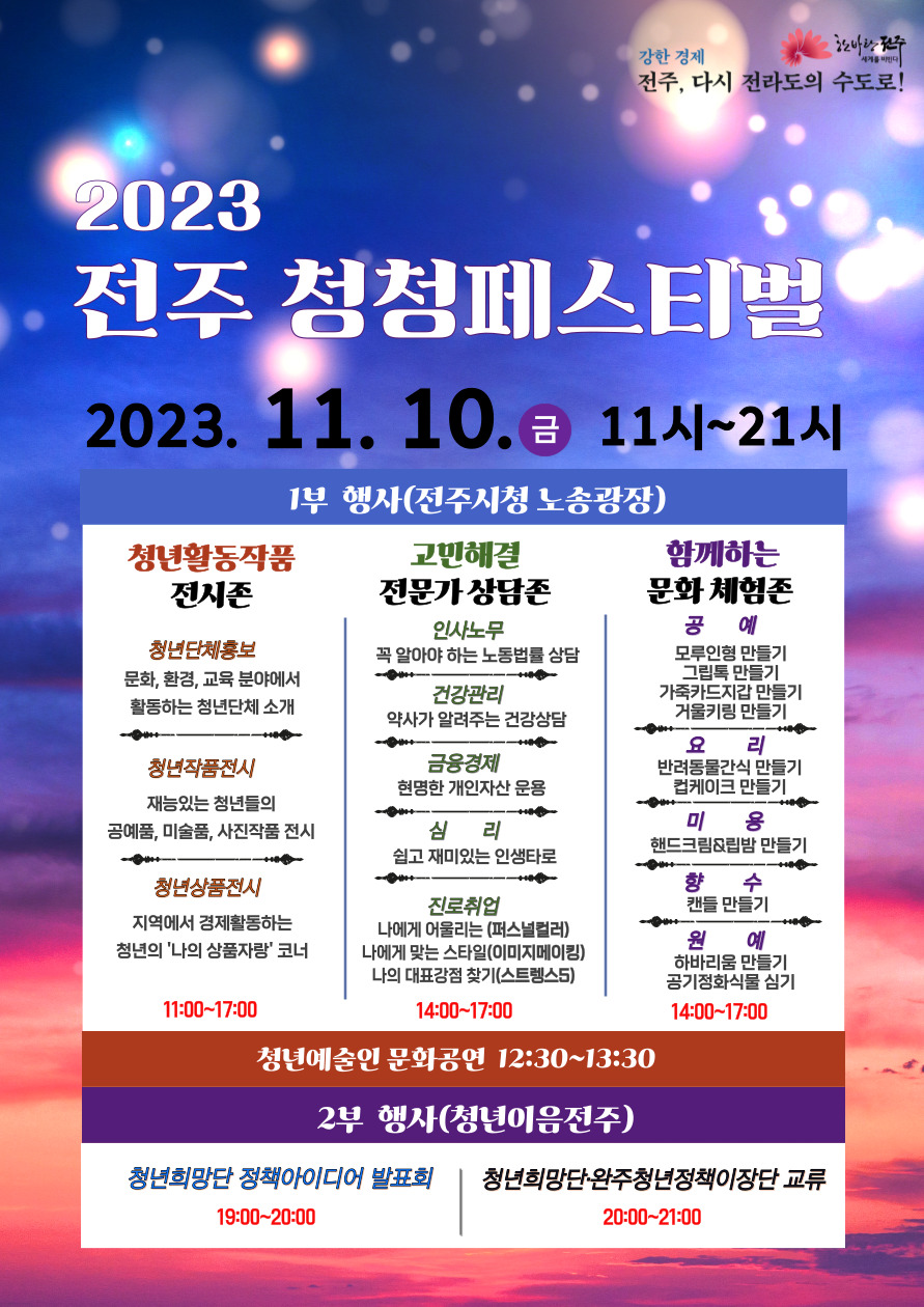 2023 전주 청청페스티벌