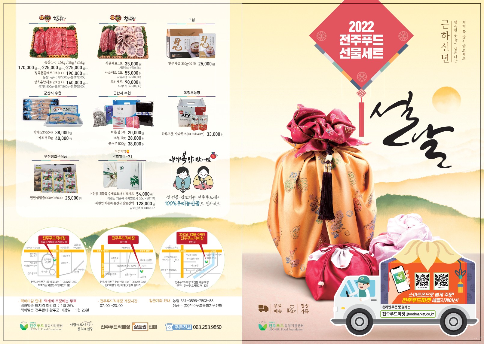전주푸드 설맞이 특판행사
