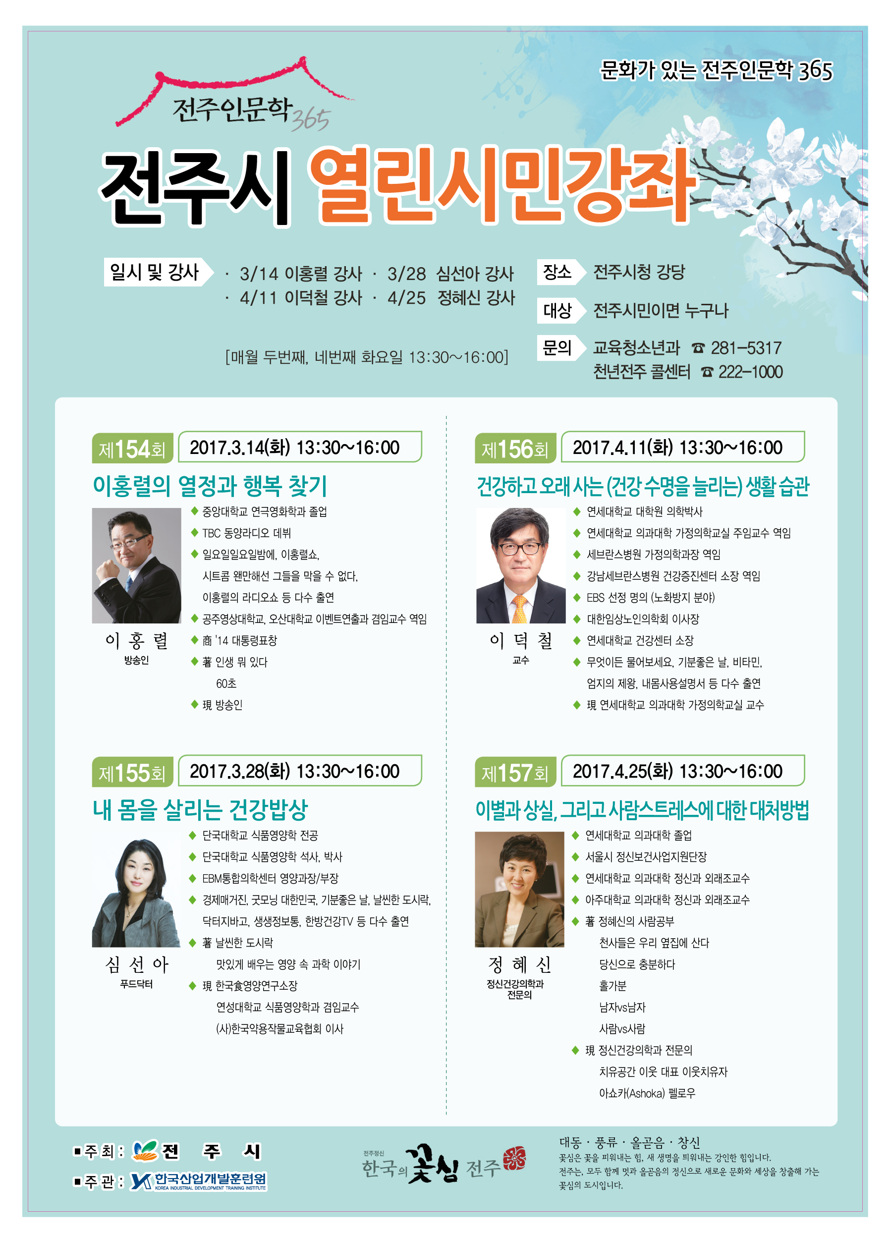 2017년 3~4월 전주시 열린시민강좌 