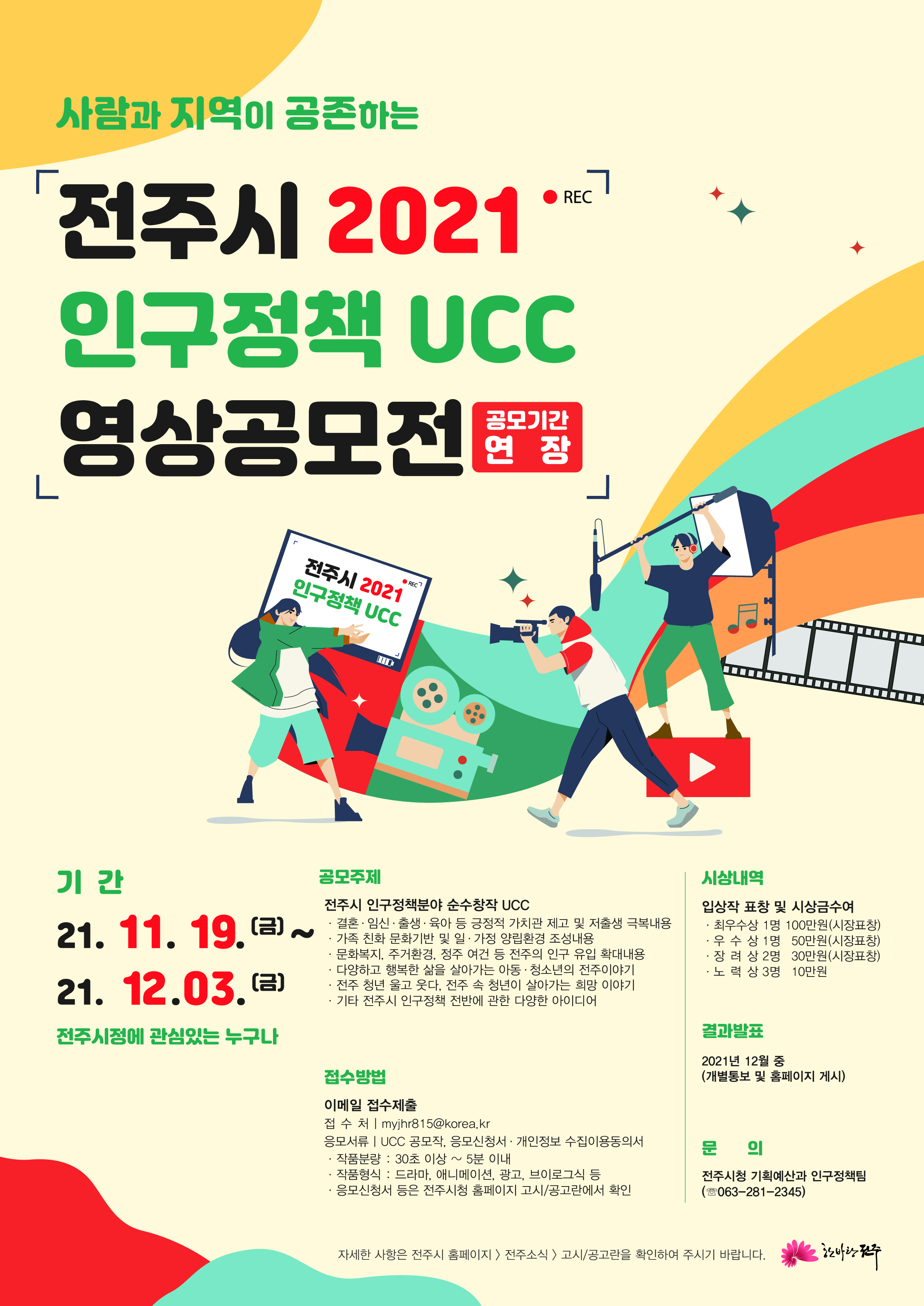 2021 전주시 인구정책 UCC 영상공모전 연장(~12.3.)