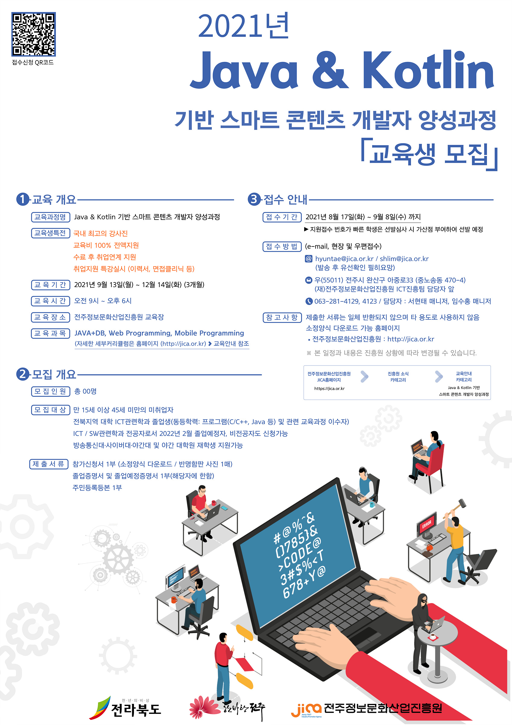 [전주정보문화산업진흥원] ICT기업 맞춤형 전문인력 양성사업 교육생 모집