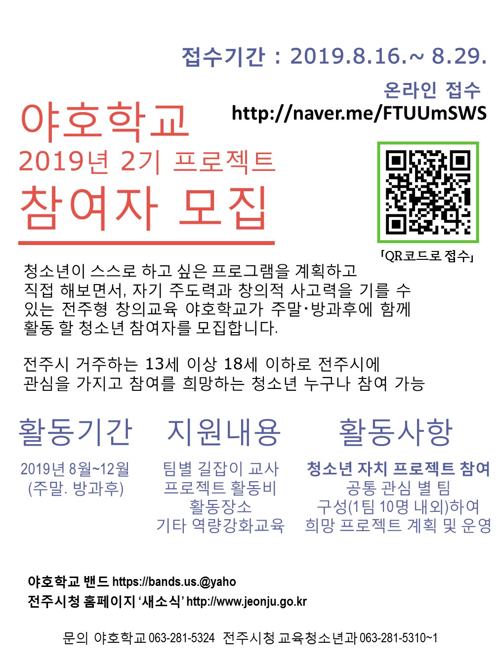 전주형 창의교육 야호학교 19.2기 청소년프로젝트 참여자 모집