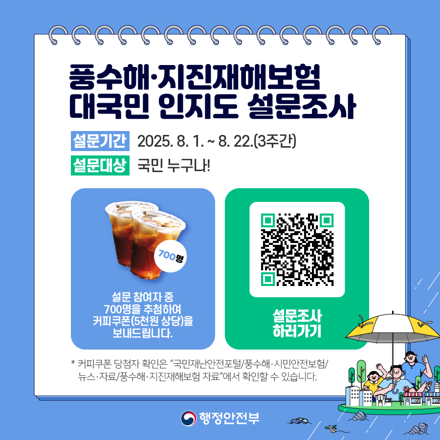 2025년도 풍수해·지진재해보험 인지도 설문조사 참여 안내