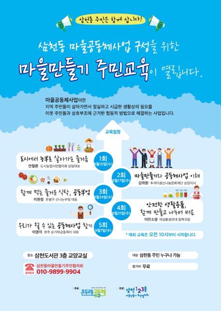 삼천동 마을공동체사업 준비를 위한 주민교육 안내