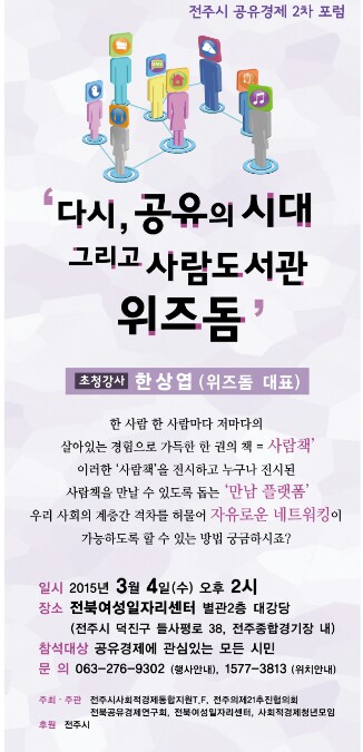 전주시 공유경제 제2차 포럼 개최