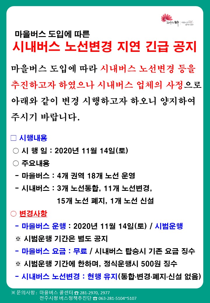 (긴급)시내버스 노선 및 시간표 변경계획 취소