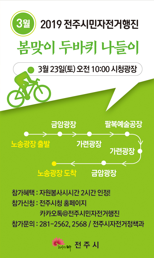 ▶ 2019년 3월 전주시민 자전거 행진◀