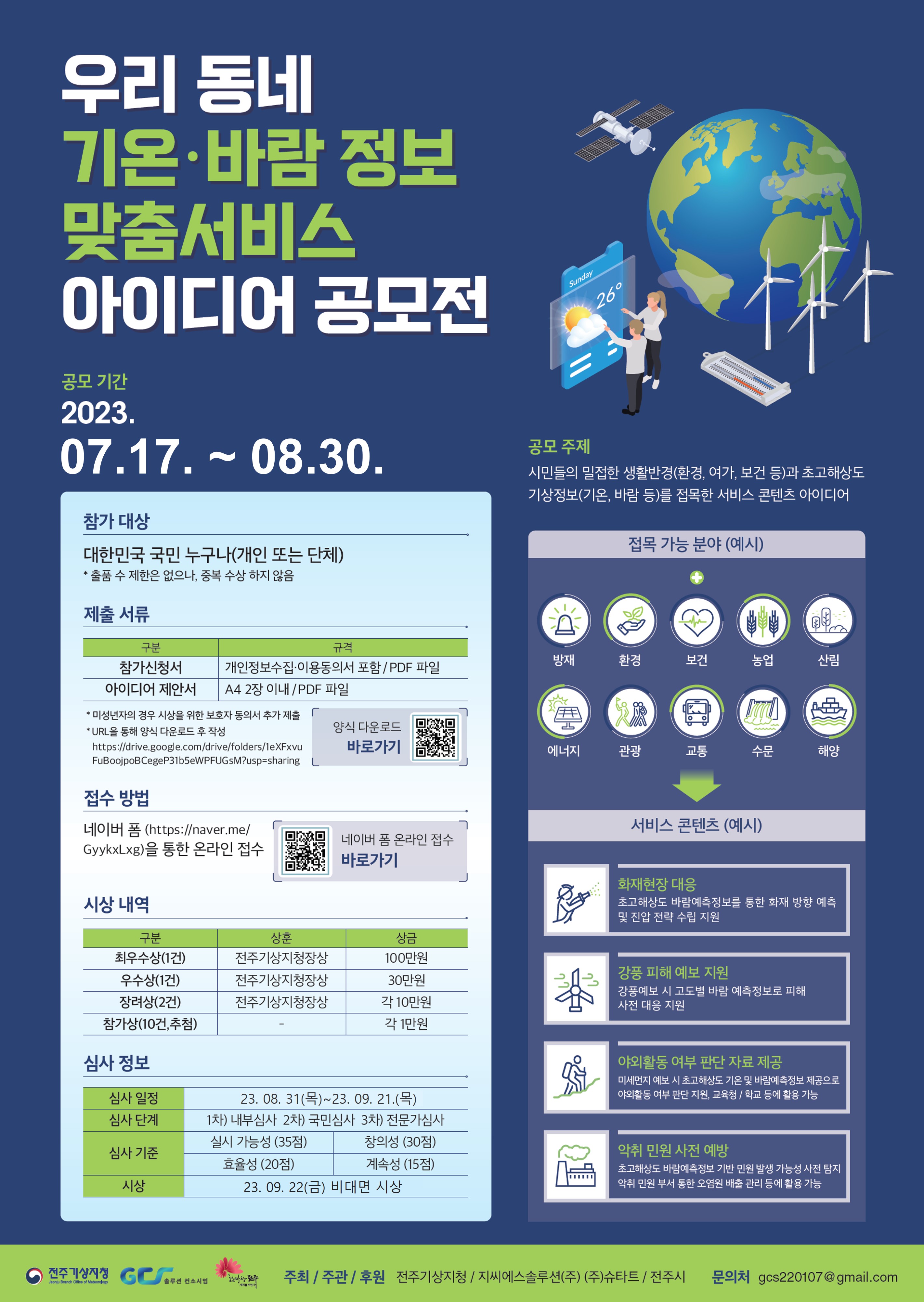 「우리 동네 기온‧바람 정보 맞춤서비스」 아이디어 제안 공모 기간 연장(전주기상지청)