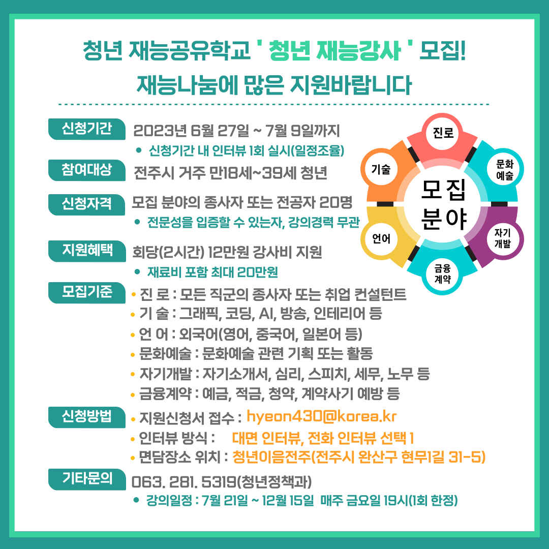 청년이음전주 「청년재능공유학교」 청년 재능강사 공개모집