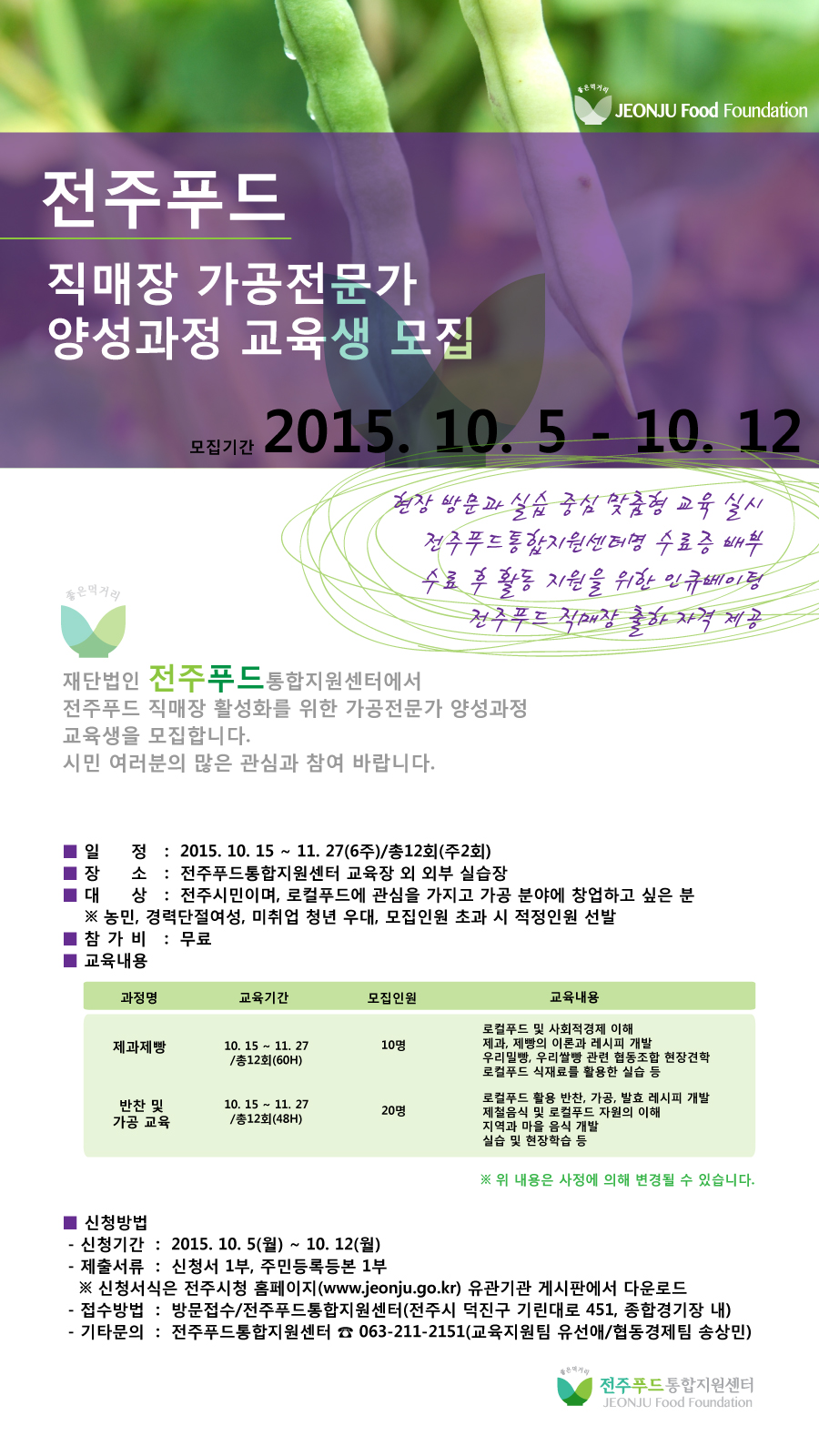 전주푸드 직매장 가공전문가 양성과정 교육생 모집