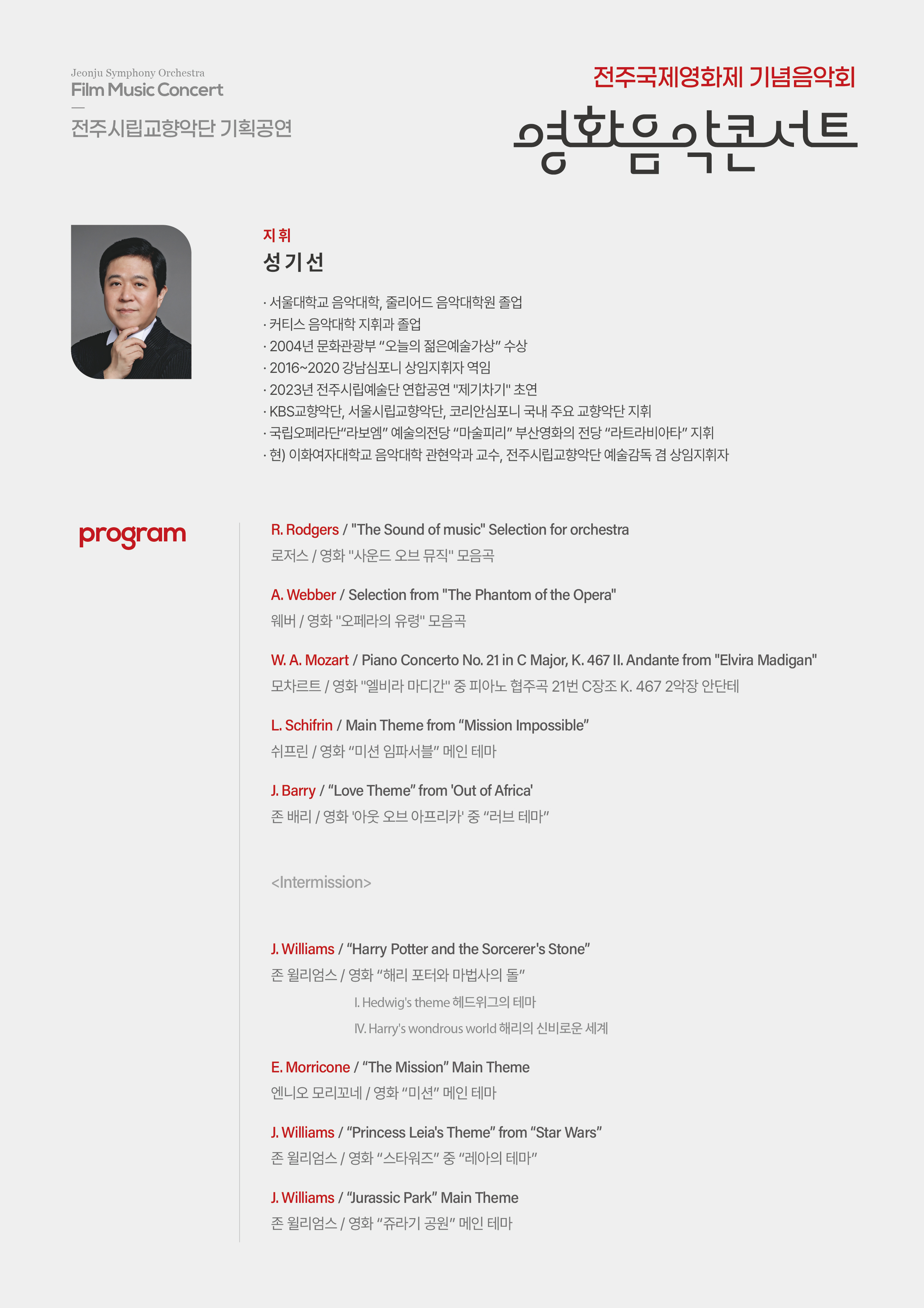 전주시립교향악단 전주국제영화제 기념 '영화음악 콘서트'