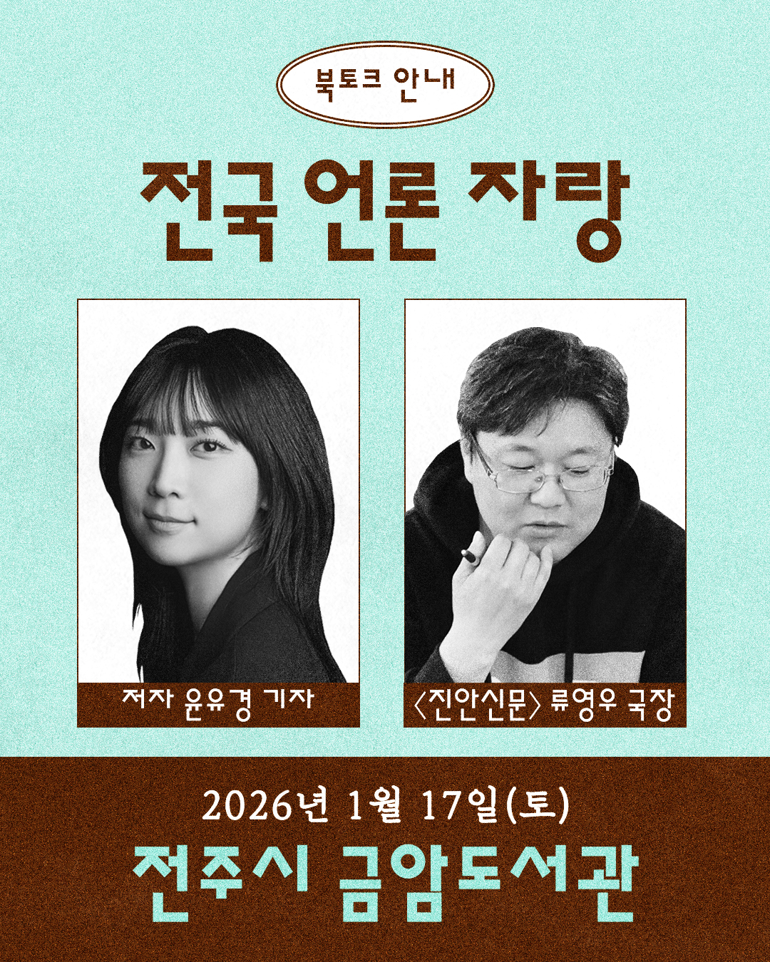 금암도서관 새해맞이 저자특강 : 윤유경 미디어오늘 기자의 『전국 언론자랑』