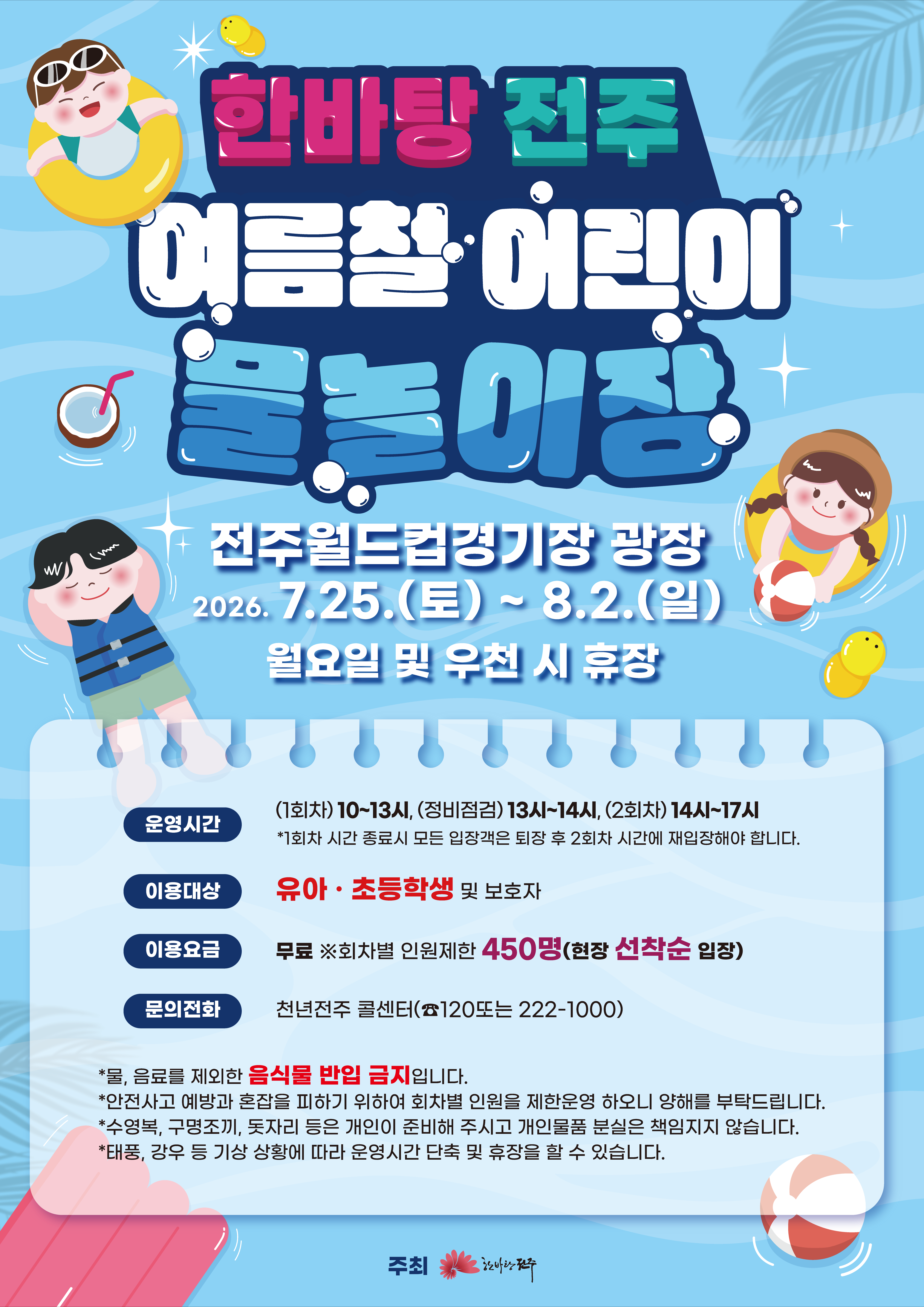 한바탕 전주 여름철 어린이 물놀이장