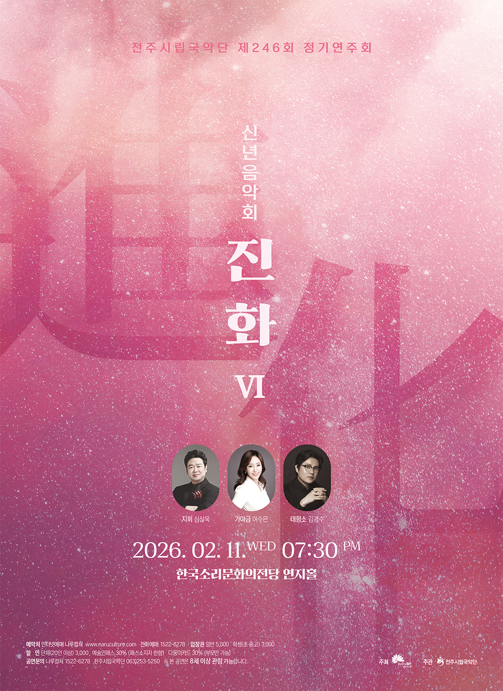 전주시립국악단 제246회 정기연주회-신년음악회 진화Ⅵ