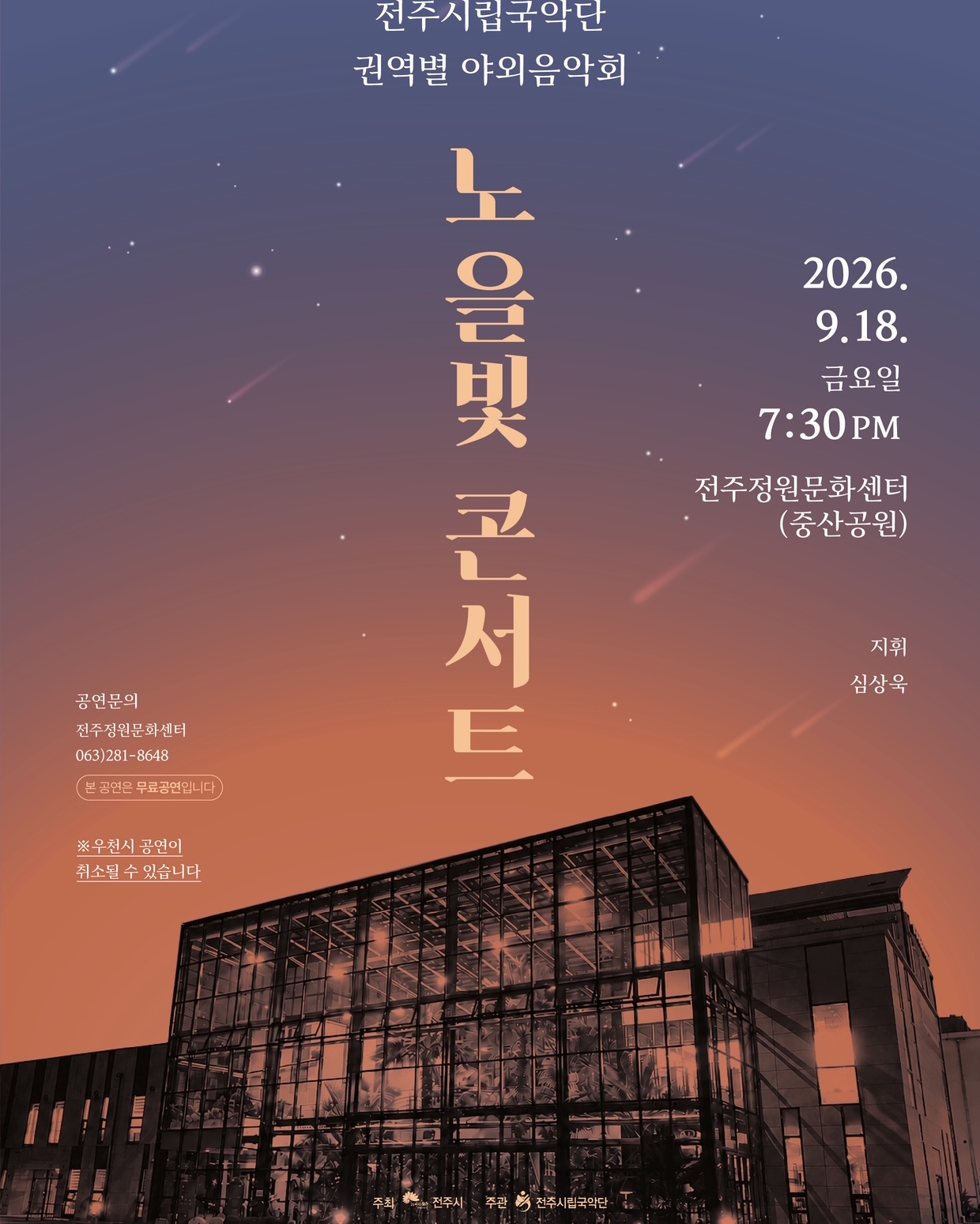 전주시립국악단, 노을빛 콘서트(중산공원)