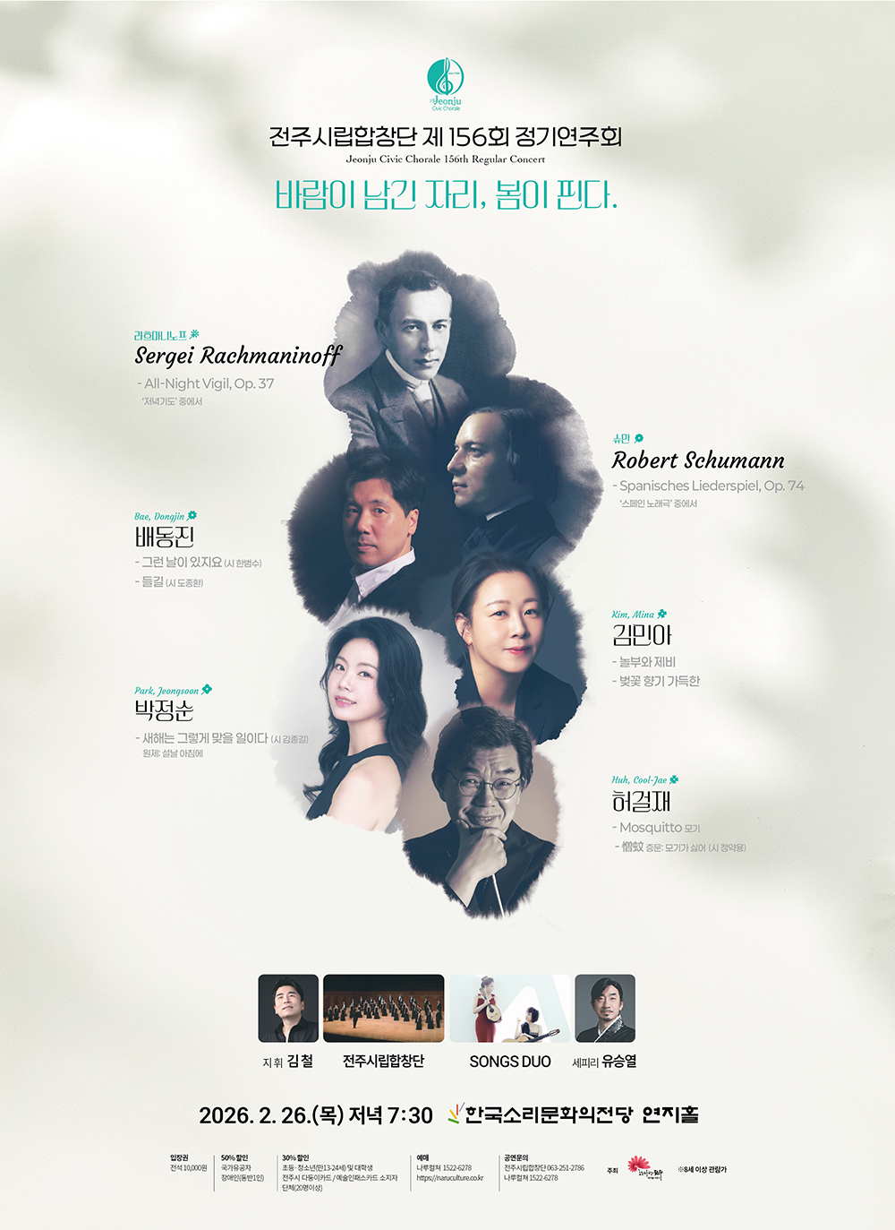 전주시립합창단, 제156회 정기연주회 '바람이 남긴 자리, 봄이 핀다'