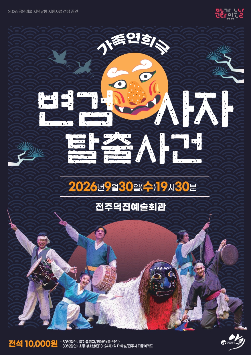 [공연]가족연희극 변검사자 탈출사건