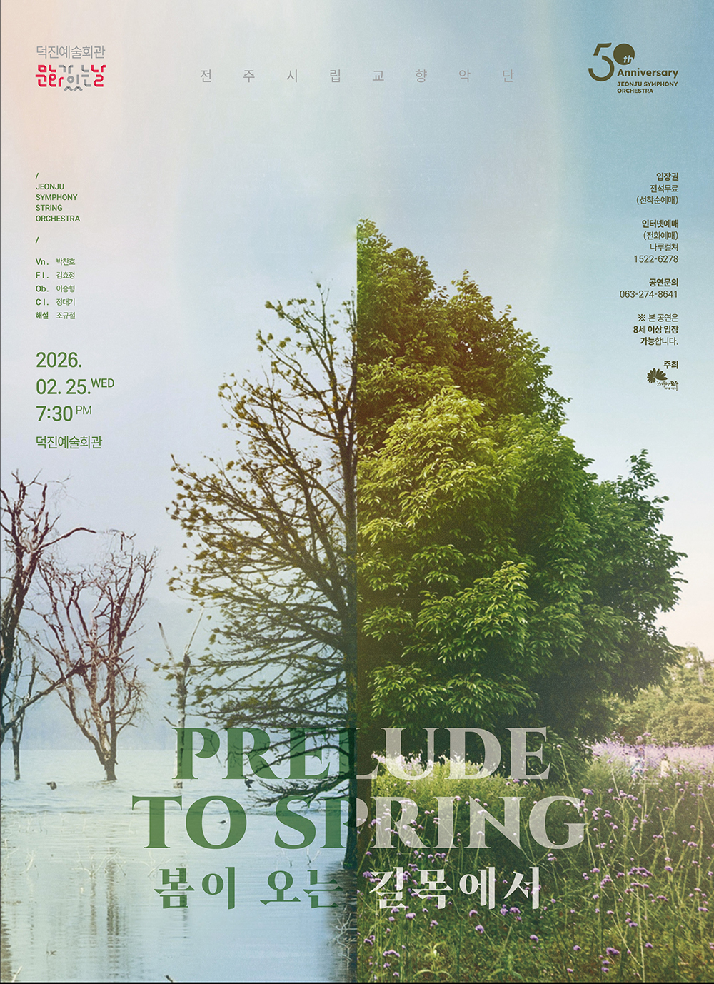 전주시립교향악단, 2월 문화가 있는 날 '봄이 오는 길목에서'