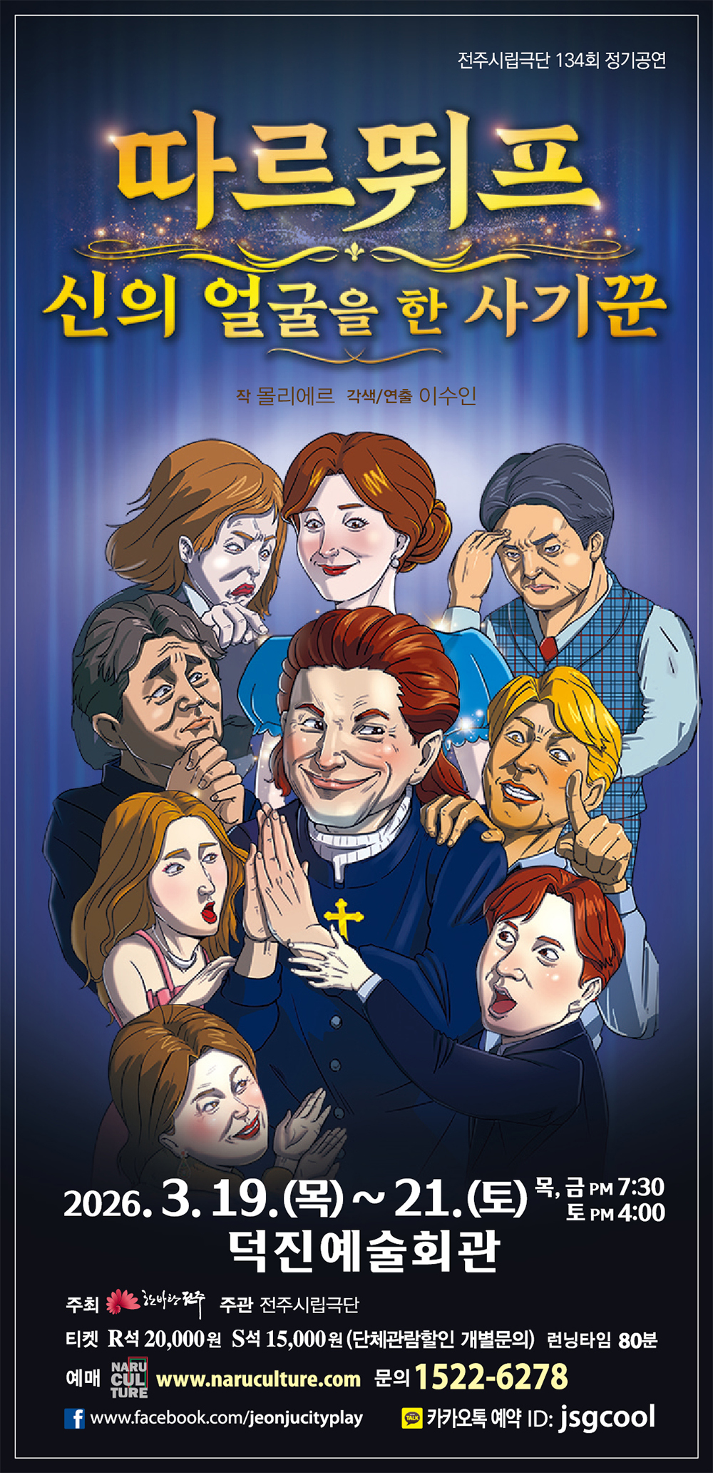 전주시립극단, 제134회 정기공연 '따르뛰프-신의 얼굴을 한 사기꾼'