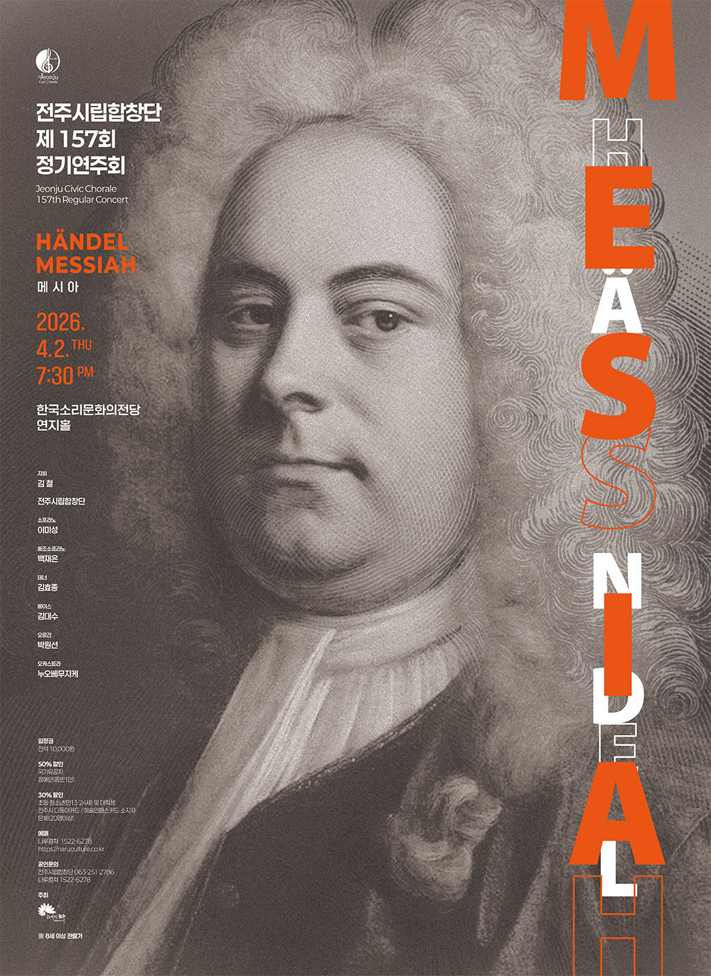 전주시립합창단, 제157회 정기연주회 'HANDEL MESSIAH'