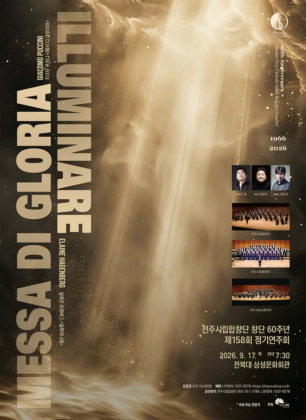 전주시립합창단, 창단60주년 기념 제158회 정기연주회