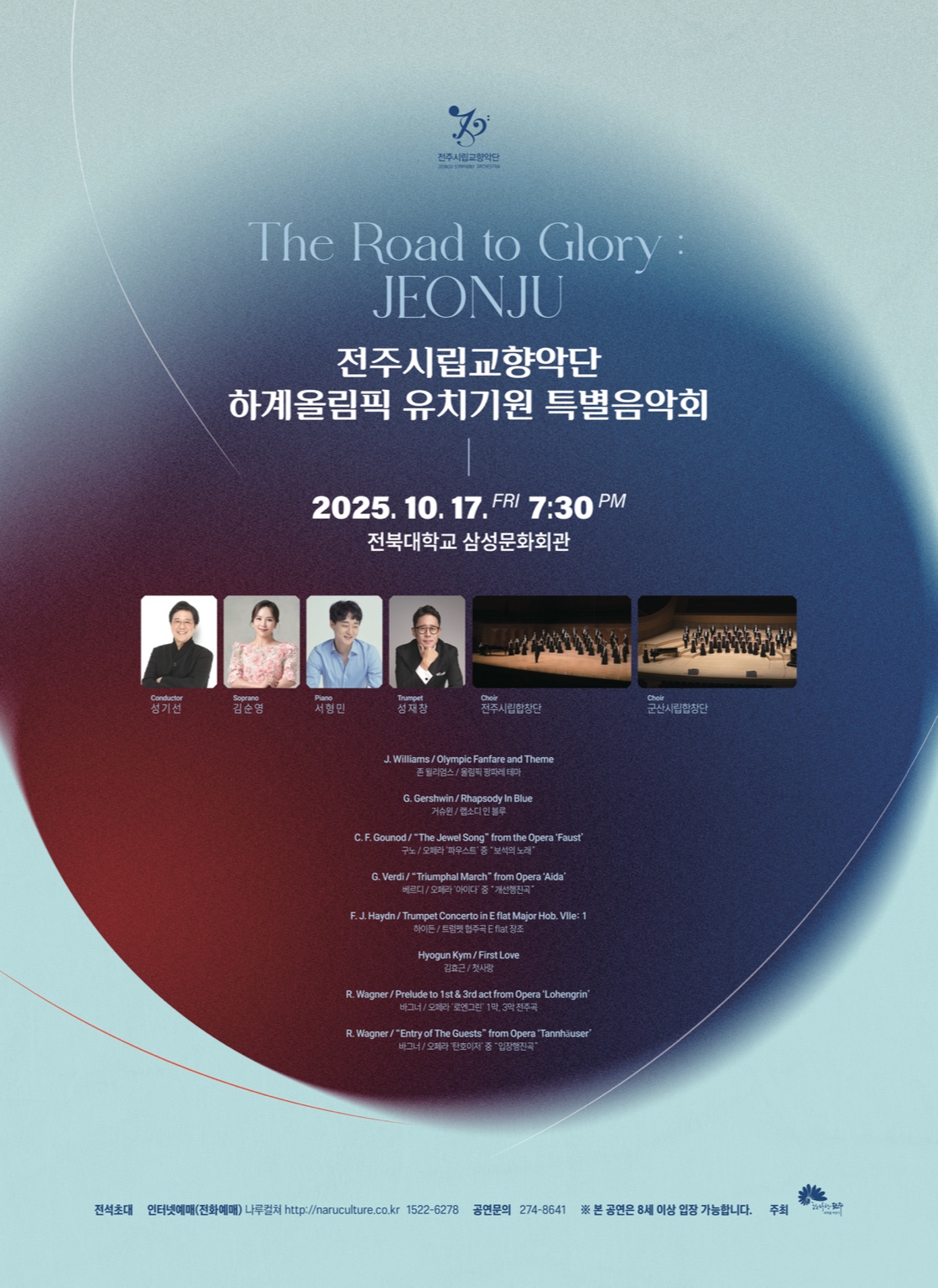 전주시립교향악단, 하계올림픽 유치기원 특별음악회 'The Road to Glory:Jeonju'