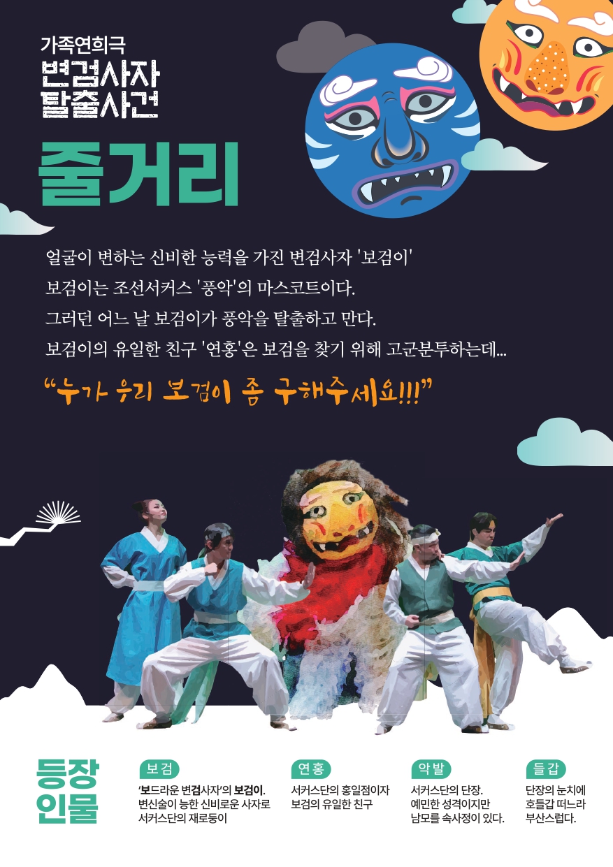 [공연]가족연희극 변검사자 탈출사건