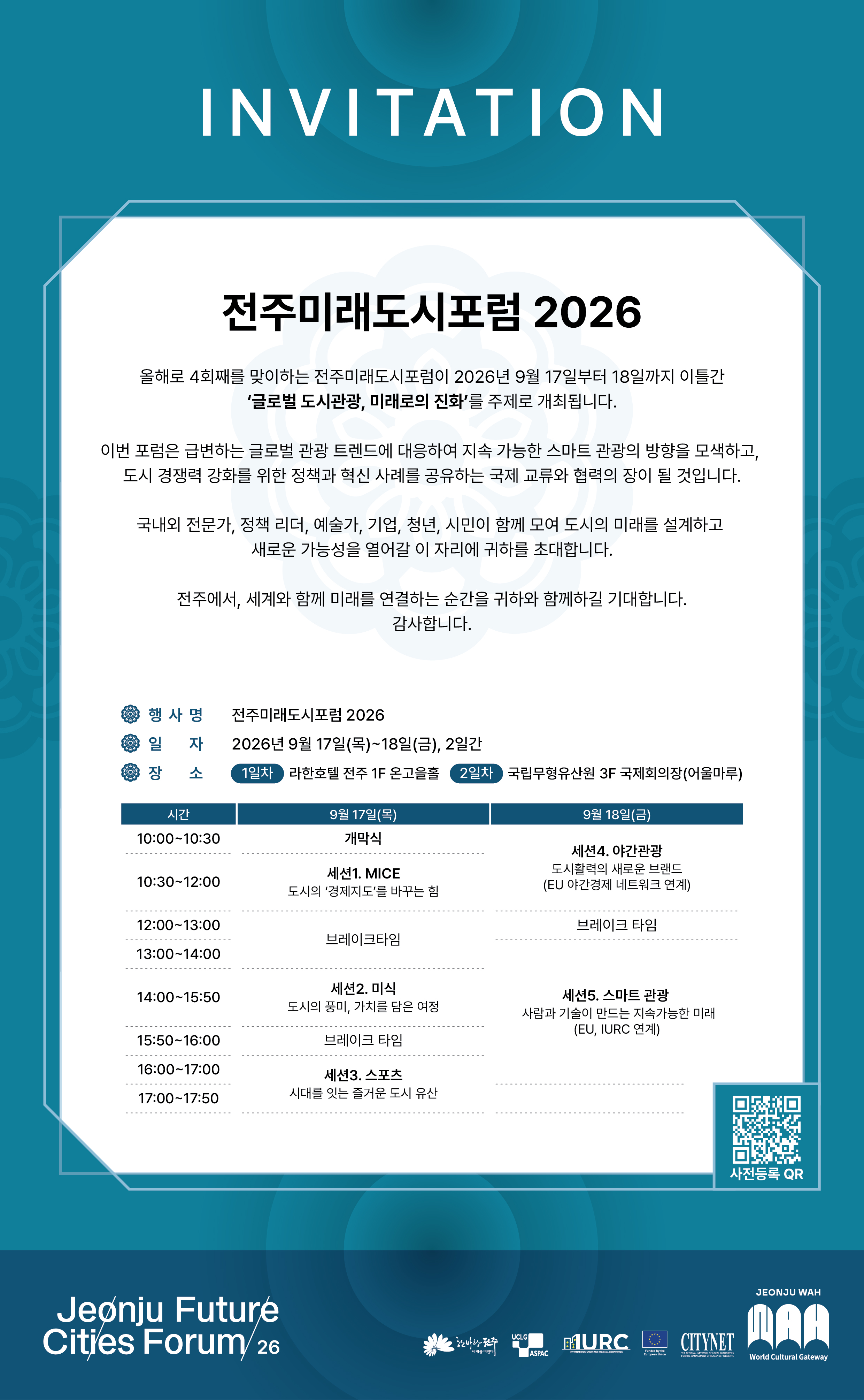 「전주미래도시포럼」 글로벌 도시관광, 미래로의 진화