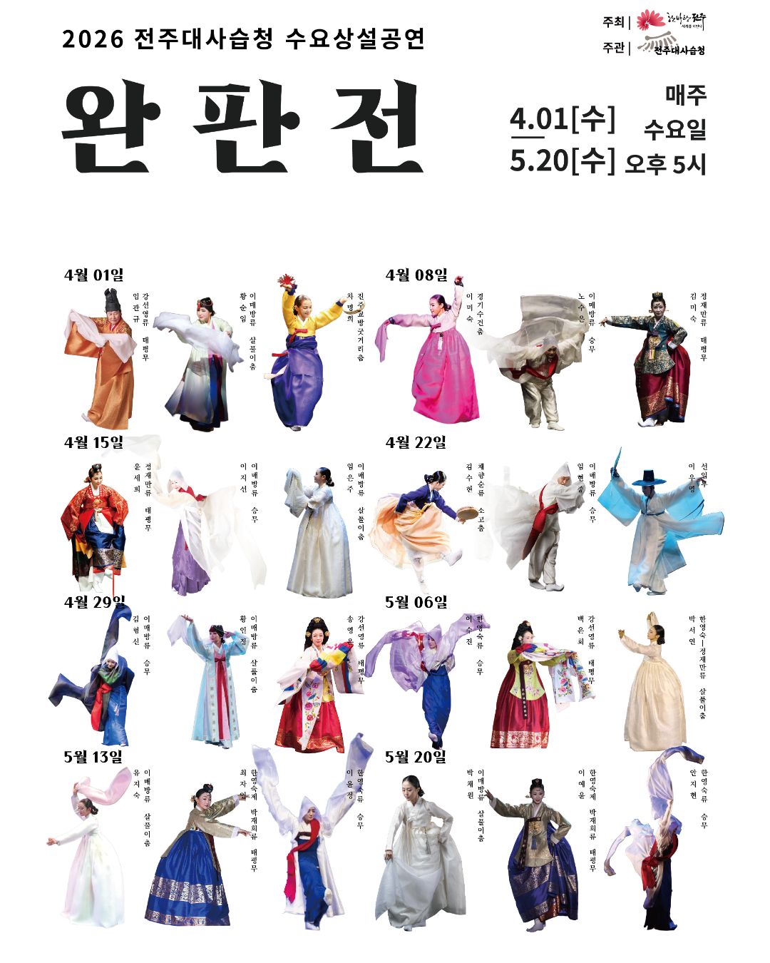 2026년 전주대사습청 수요상설공연