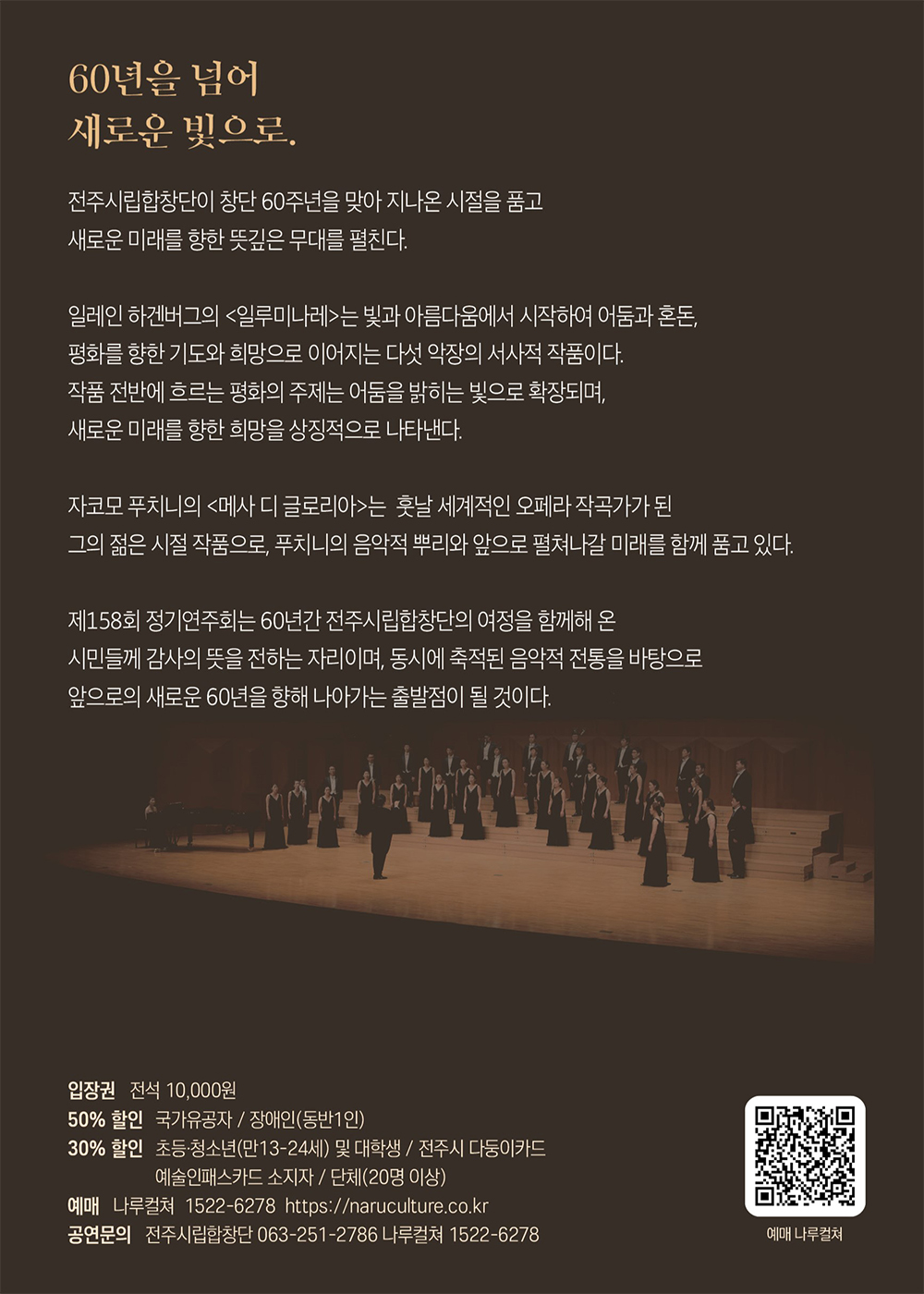 전주시립합창단, 창단60주년 기념 제158회 정기연주회