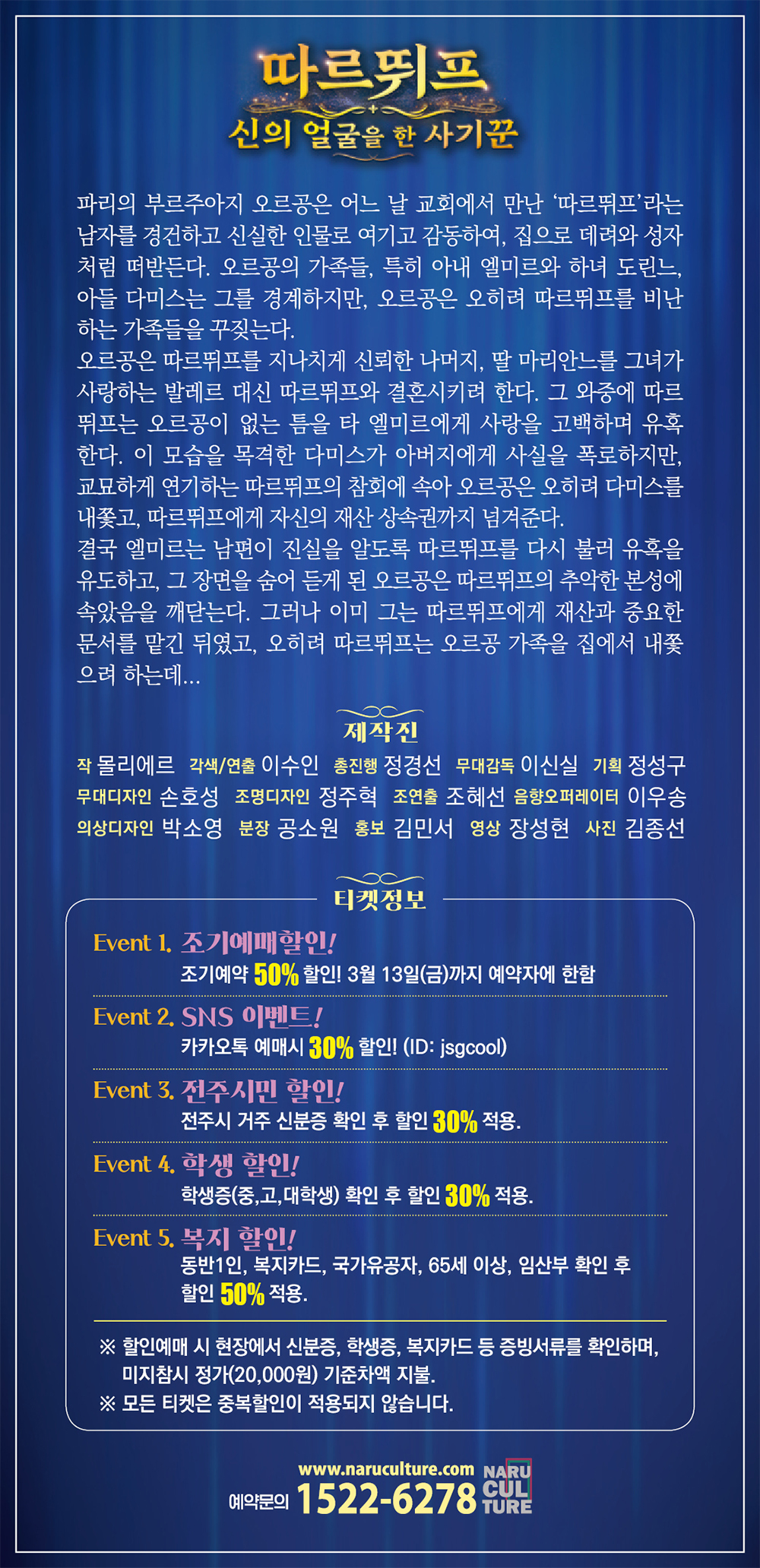 전주시립극단, 제134회 정기공연 '따르뛰프-신의 얼굴을 한 사기꾼'