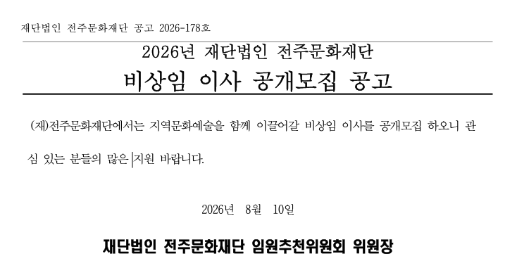 비상임이사 공고문.png