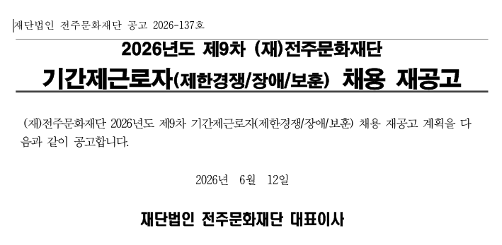 전주문화재단 기간제 채용공고(9차)_재공고.png