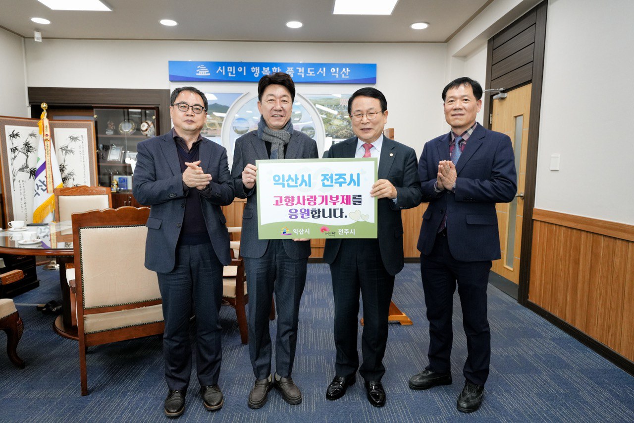 전주시-익산시, 고향사랑기부제 사진 5.jpg