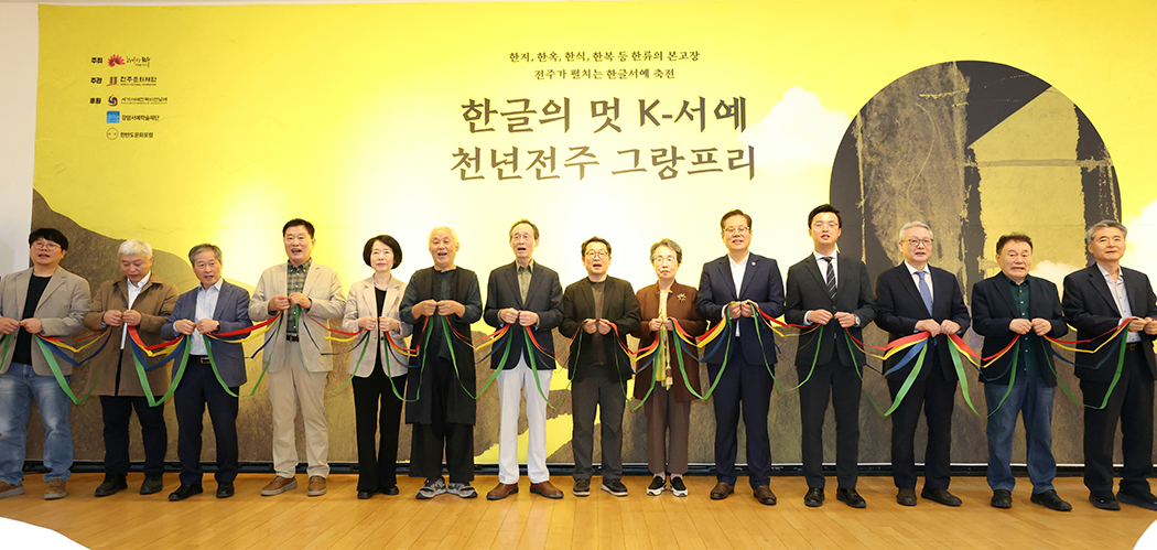 천년전주 한글조형 서예 그랑프리 개막식
