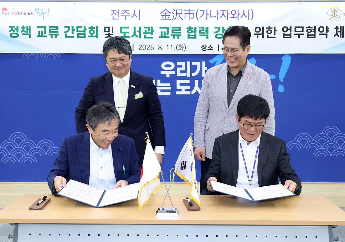 전주시 가나자와시 정책 교류 간담회 및 업무협약식