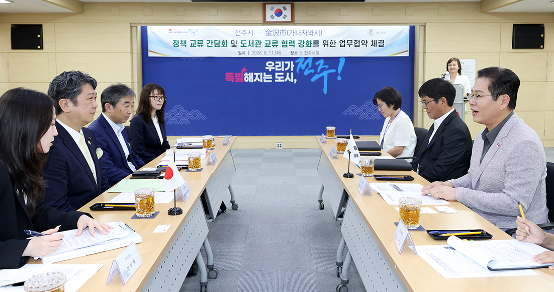 전주시 가나자와시 정책 교류 간담회 및 업무협약식