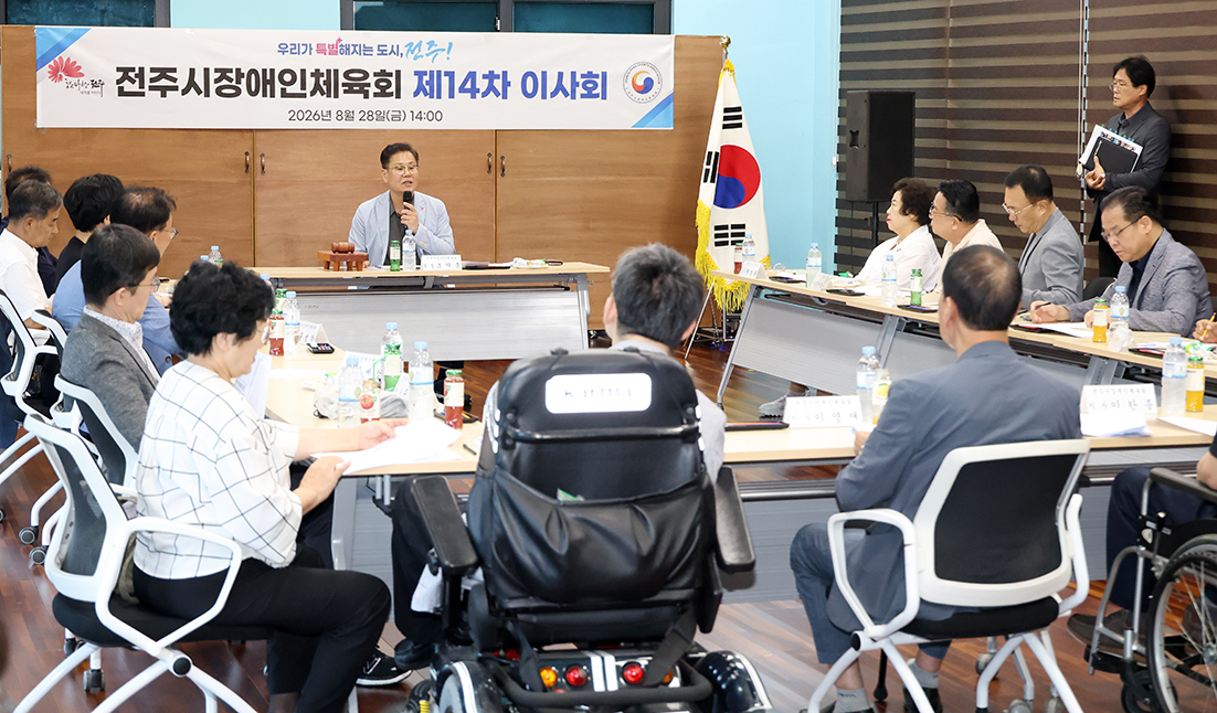 전주시장애인체육회 이사회