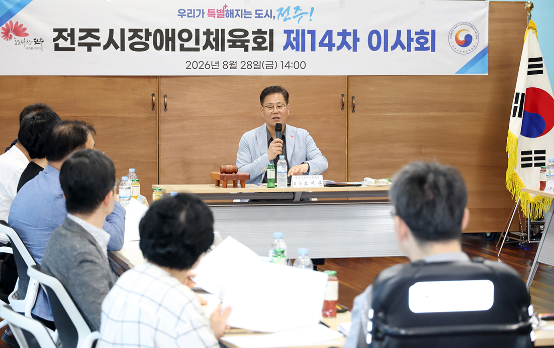 전주시장애인체육회 이사회