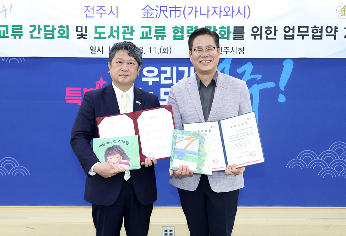 전주시 가나자와시 정책 교류 간담회 및 업무협약식