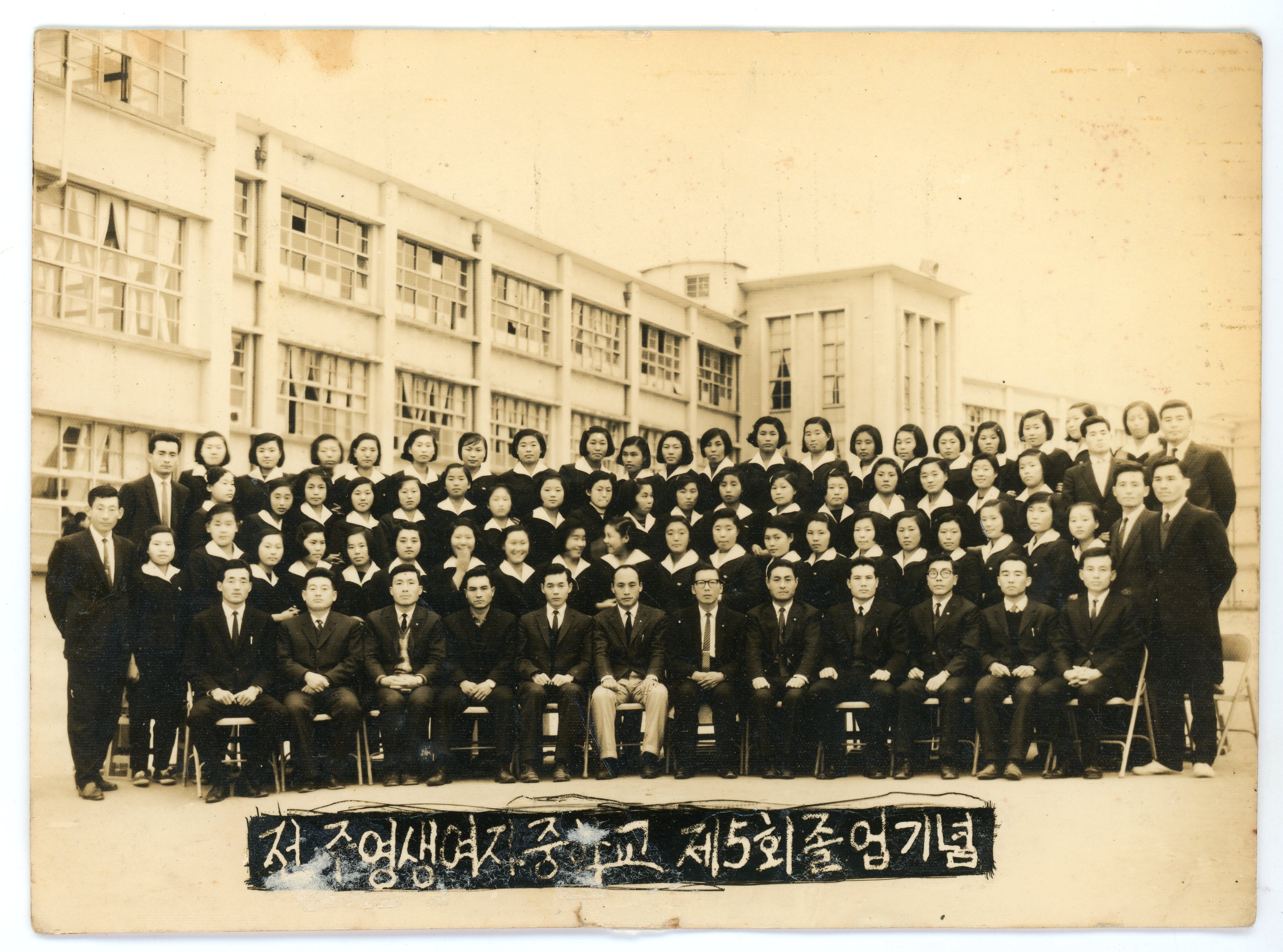 도순례_전주영생여자중학교 제5회 졸업기념 사진(1968년).jpg