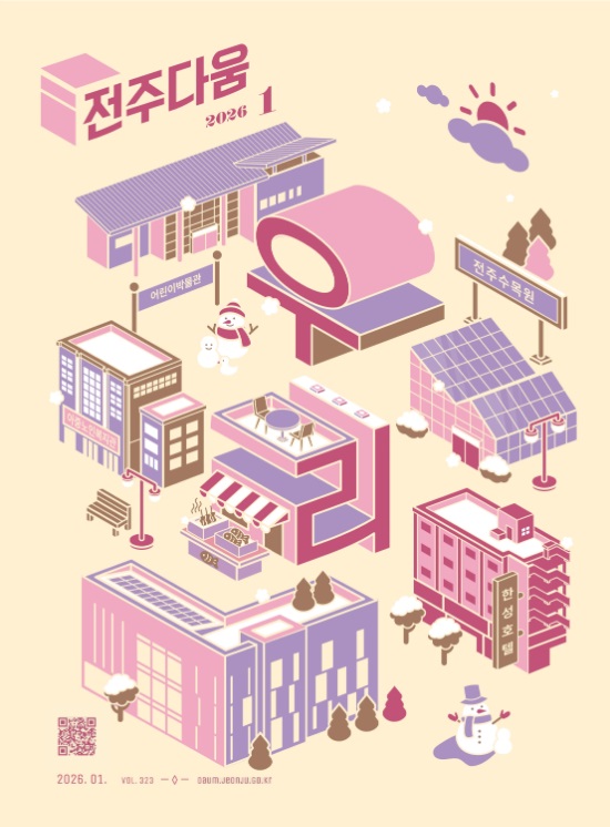 2026년.1월호 전주다움