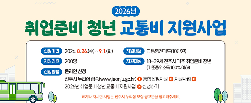 2026년 취업준비 청년 교통비 지원사업