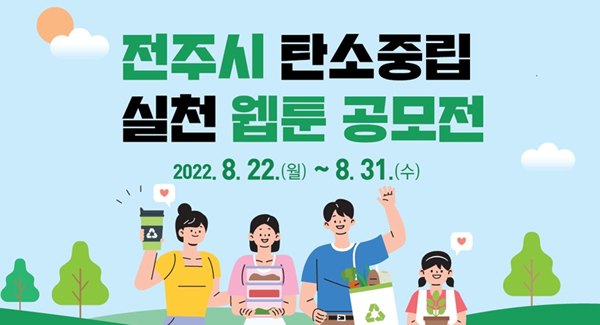 전주시 탄소중립 실천 웹툰 공모전
2022.8.22.(월)~8.31.(수)