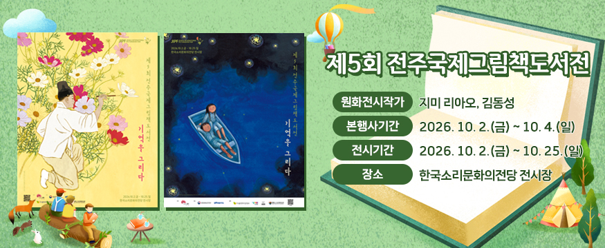 제5회 전주국제그림책도서전