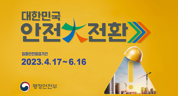 대한민국 안전대전환
집중안전점검기간
2023.4.17~6.16
행정안전부