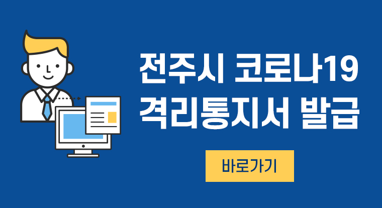 전주시 코로나19 격리통지서 발급